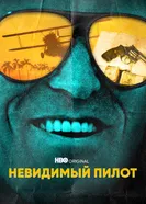 Постер Невидимый пилот 2022