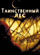 Постер Таинственный лес 2004