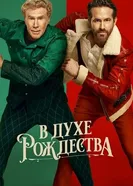 Постер В духе Рождества 2022