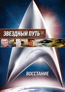 Постер Звездный путь: Восстание 1998