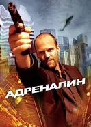 Постер Адреналин 2006