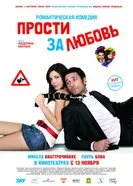 Постер Прости за любовь 2008