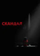 Постер Скандал 2012