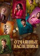 Постер Отчаянные наследники 2023