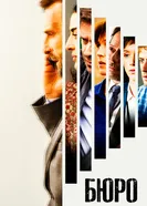 Постер Бюро 2015