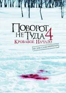 Постер Поворот не туда 4: Кровавое начало 2011