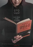 Постер Невыдуманная история 2018