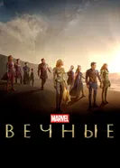 Постер Вечные