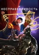 Постер Несправедливость