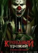 Постер Кровавый урожай 2024