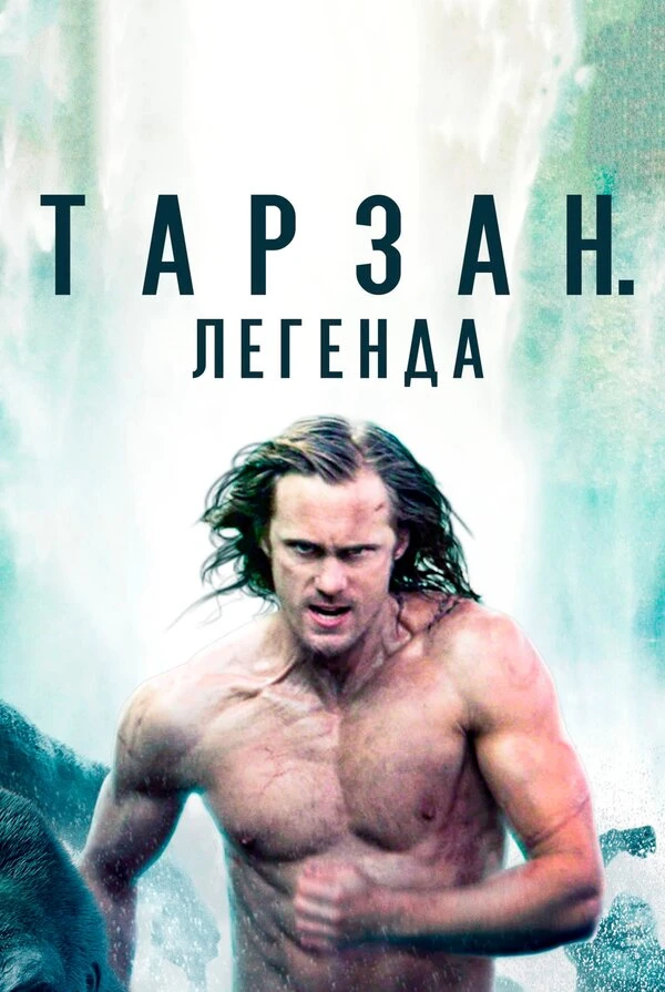 Тарзан. Легенда 2016 постер