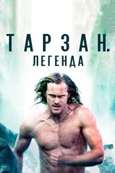 Постер Тарзан. Легенда 2016
