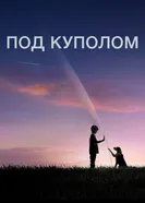 Постер Под куполом 2013