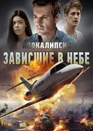 Постер Апокалипсис: Зависшие в небе 2017
