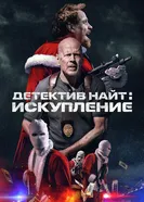 Постер Детектив Найт: Искупление 2022