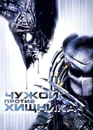 Постер Чужой против Хищника 2004