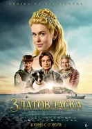 Постер Златовласка 2025