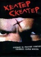 Постер Хелтер Скелтер 2004