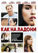 Постер Как на ладони 2007
