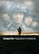 Постер Спасти рядового Райана