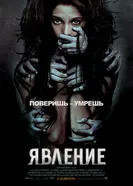 Постер Явление 2011