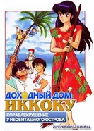 Постер Доходный дом Иккоку: Кораблекрушение у необитаемого острова 1991