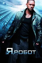 Постер Я, робот