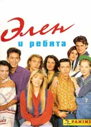 Постер Элен и ребята 1992