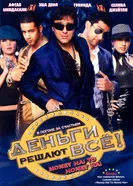 Постер Деньги решают всё! 2008