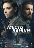 Постер Месть Банши 2022