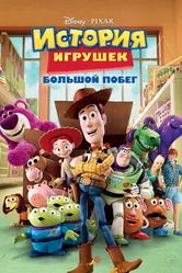 Постер История игрушек: Большой побег 2010