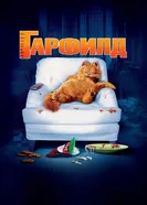 Постер Гарфилд 2004