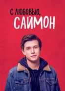 Постер С любовью, Саймон 2018