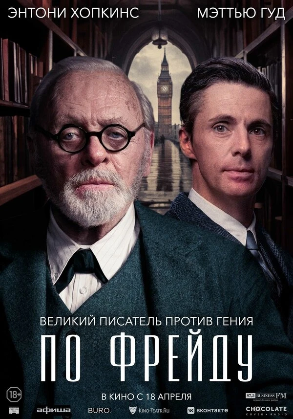 По Фрейду 2023 постер