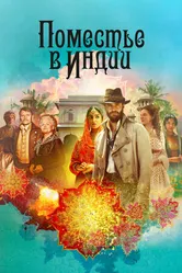 Постер Поместье в Индии 2019