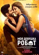 Постер Моя девушка робот 2024