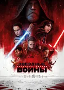 Постер Звёздные войны: Последние джедаи