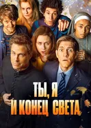 Постер Ты, я и конец света 2015