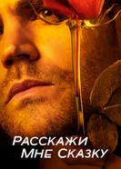 Постер Расскажи мне сказку 2018