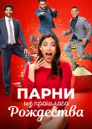 Постер Парни из прошлого Рождества 2021