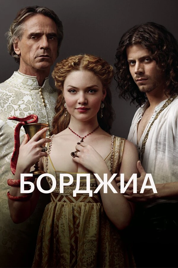 Борджиа 2011 постер