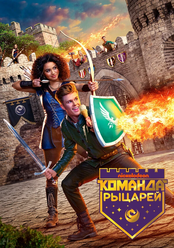 Команда рыцарей 2018 постер