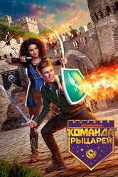 Постер Команда рыцарей 2018