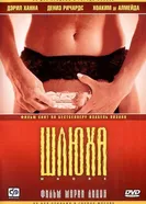 Постер Шлюха 2004