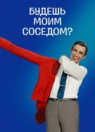 Постер Будешь моим соседом? 2018
