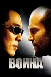 Постер Война 2007
