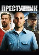 Постер Преступник 2008