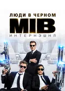 Постер Люди в чёрном: Интернэшнл 2019