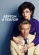 Постер Бертон и Тейлор 2013