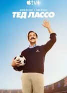 Постер Тед Лассо 2020